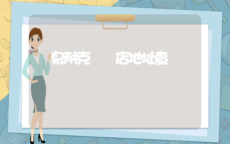 陽泉耐克專賣店地址查詢插圖