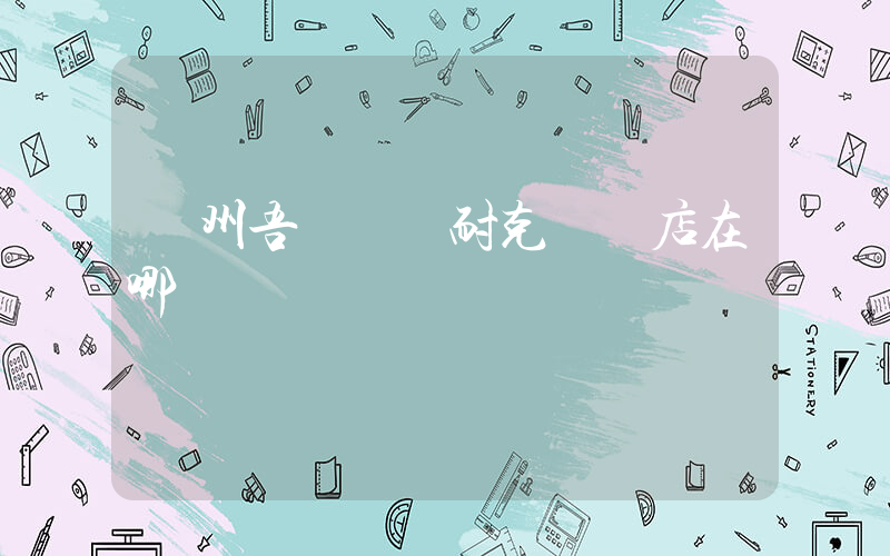 隨州吾悅廣場耐克專賣店在哪插圖