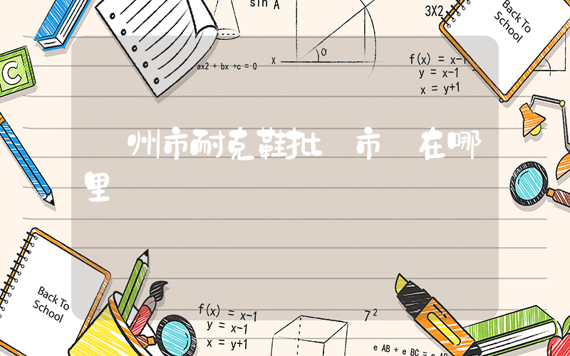 隨州市耐克鞋批發市場在哪里插圖