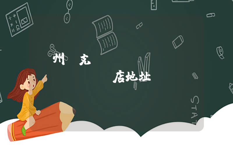 隨州耐克專(zhuān)賣(mài)店地址插圖