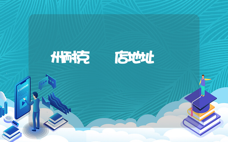隨州耐克專賣店地址插圖