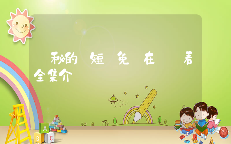 隱秘的愛短劇免費在線觀看全集介紹插圖