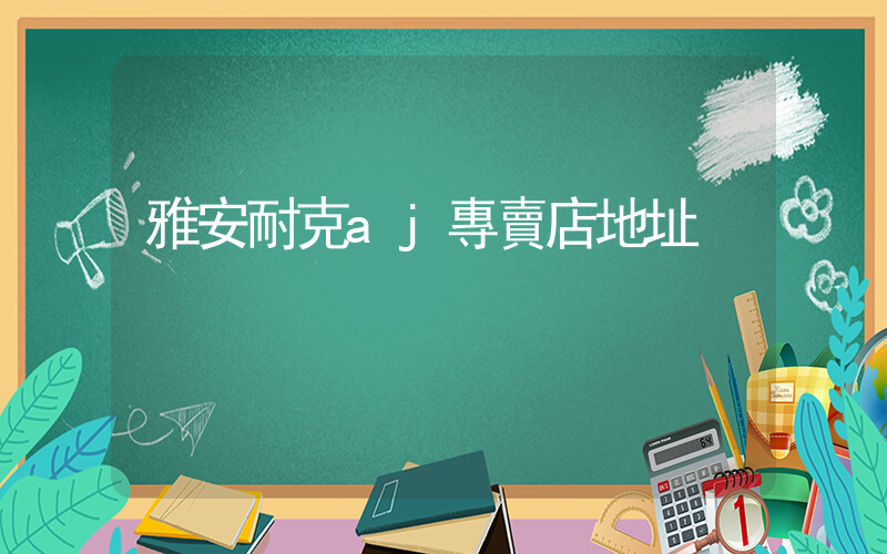 雅安耐克aj專賣店地址插圖