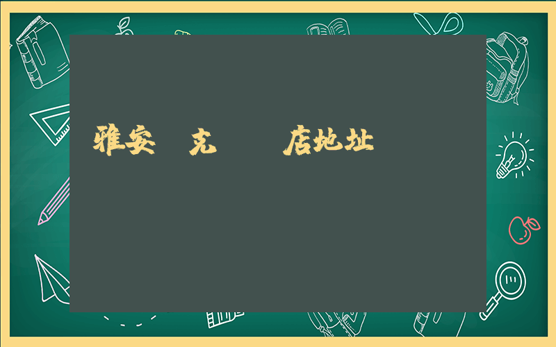 雅安耐克專賣店地址電話插圖