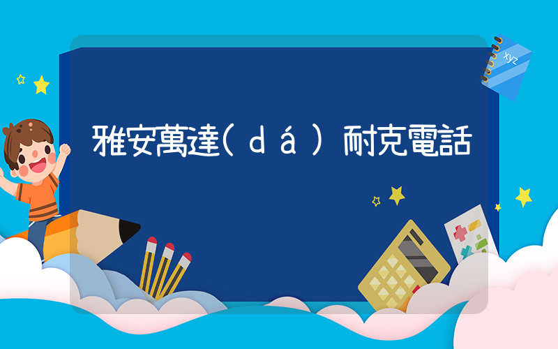 雅安萬達(dá)耐克電話插圖