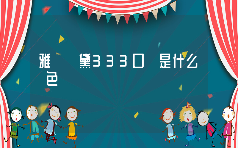 雅詩蘭黛333口紅是什么顏色插圖