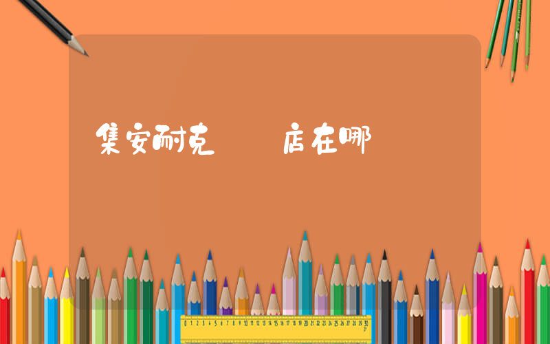 集安耐克專賣店在哪插圖