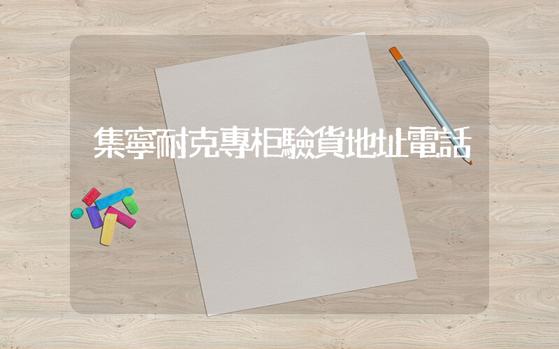 集寧耐克專柜驗貨地址電話插圖