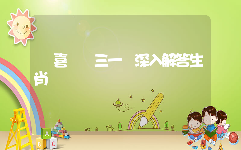雙喜臨門三一來深入解答生肖釋義插圖