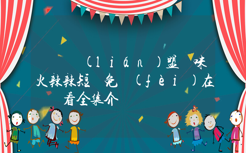 雙寶聯(lián)盟媽咪火辣辣短劇免費(fèi)在線觀看全集介紹插圖