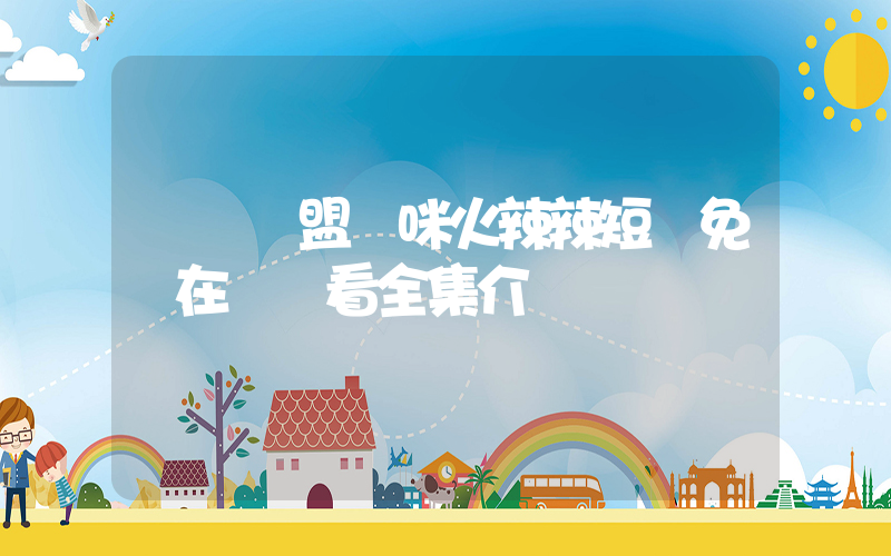 雙寶聯盟媽咪火辣辣短劇免費在線觀看全集介紹插圖