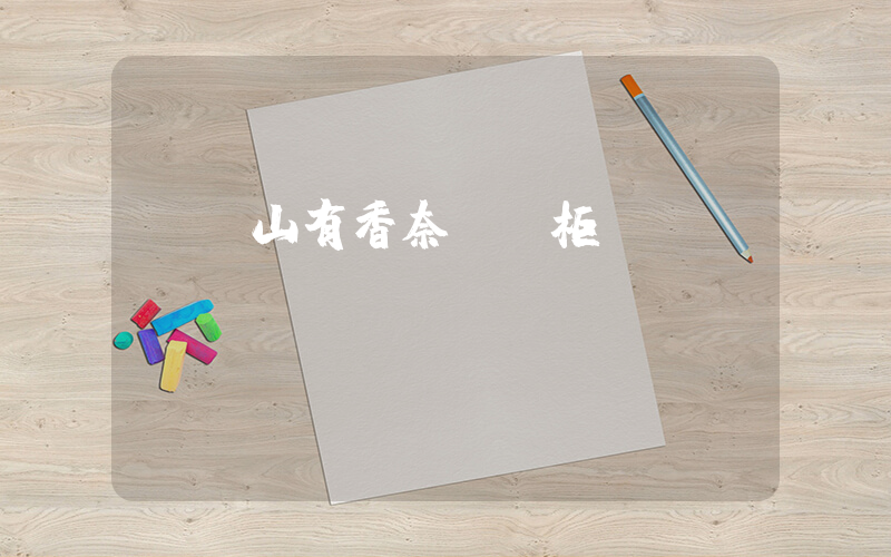 雙鴨山有香奈兒專柜嗎插圖