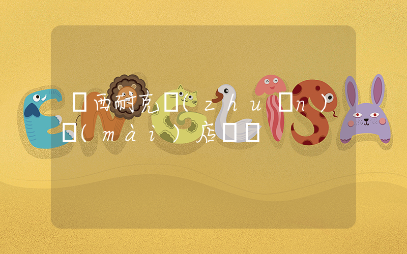 雞西耐克專(zhuān)賣(mài)店電話插圖