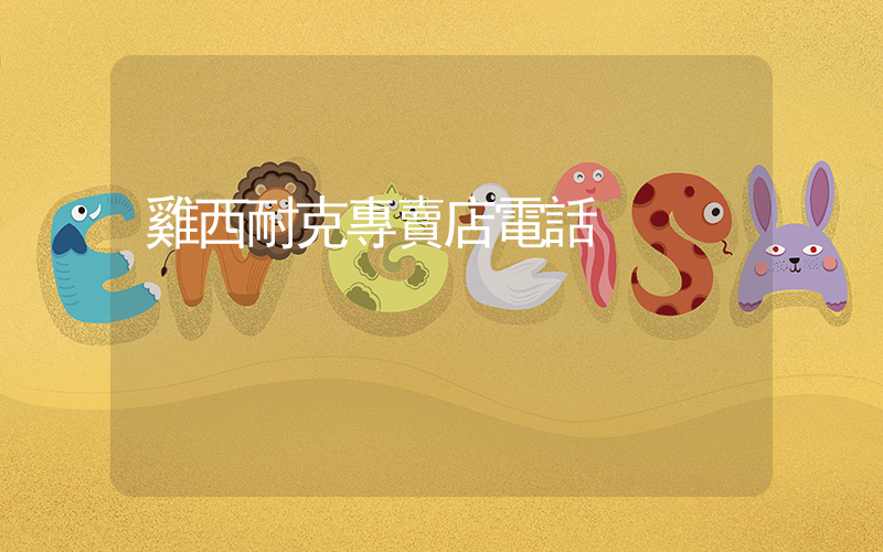 雞西耐克專賣店電話插圖