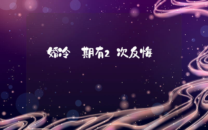 離婚冷靜期有2次反悔機會插圖