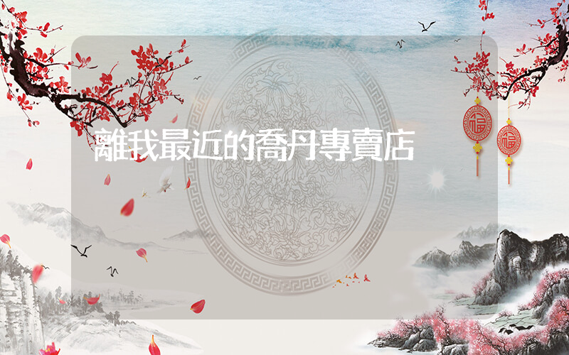 離我最近的喬丹專賣店插圖