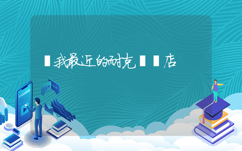 離我最近的耐克專賣店插圖