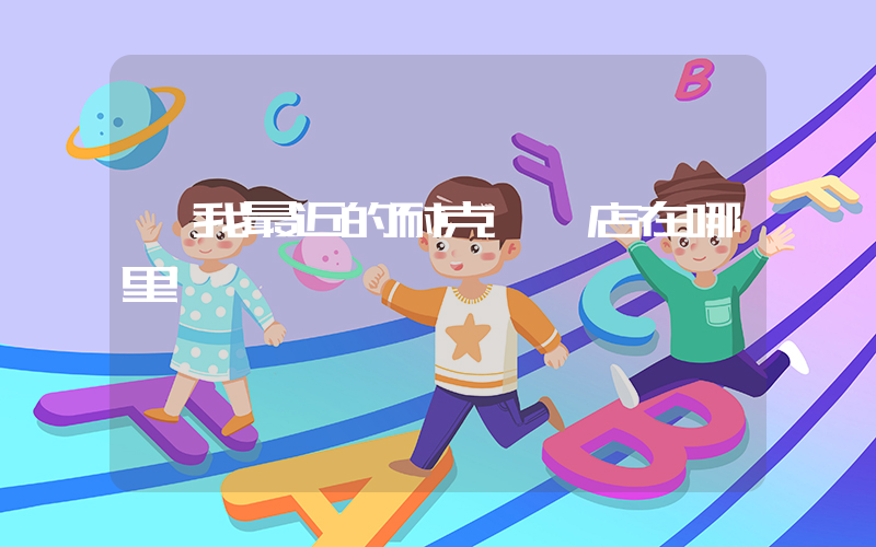 離我最近的耐克專賣店在哪里插圖