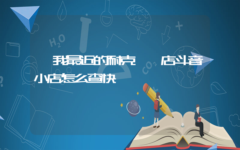 離我最近的耐克專賣店斗音小店怎么查快遞插圖