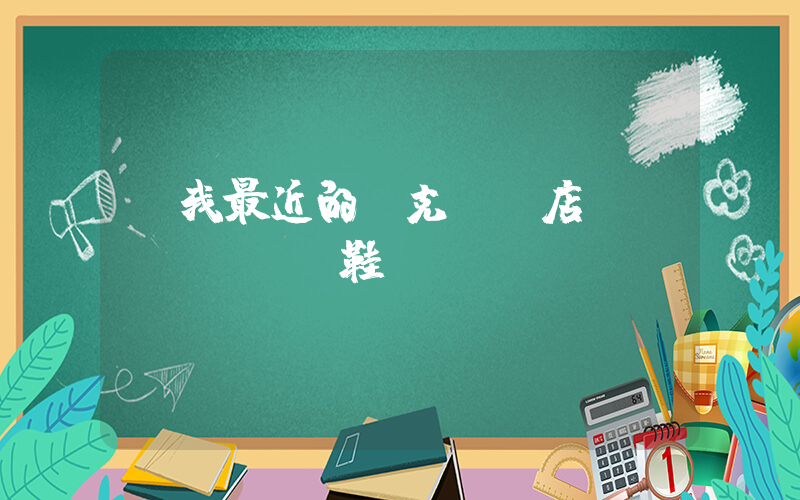 離我最近的耐克專賣店運(yùn)動鞋插圖