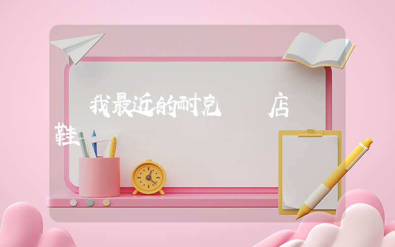 離我最近的耐克專賣店運動鞋插圖