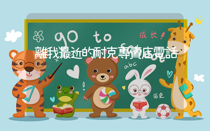 離我最近的耐克專賣店電話插圖