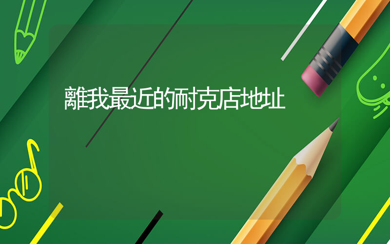 離我最近的耐克店地址插圖