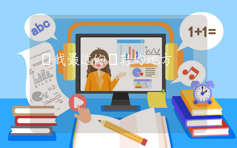 離我最近的賣鞋的地方插圖