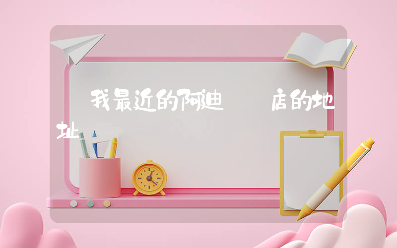 離我最近的阿迪專賣店的地址插圖