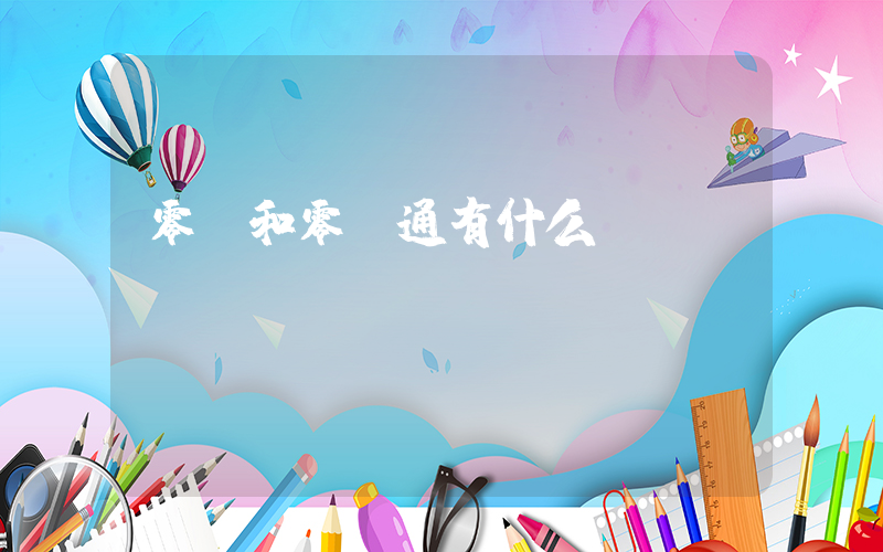 零錢和零錢通有什么區別插圖