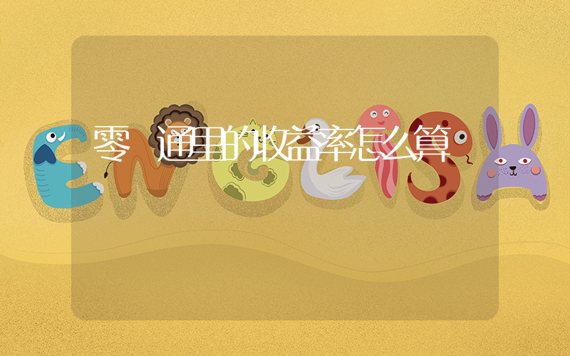 零錢通里的收益率怎么算插圖