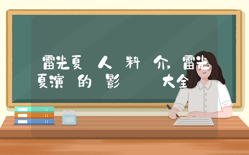 雷光夏個人資料簡介，雷光夏演過的電影電視劇大全插圖