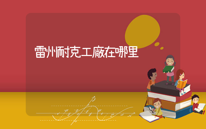 雷州耐克工廠在哪里插圖