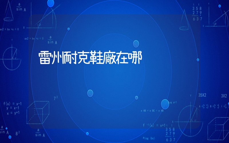 雷州耐克鞋廠在哪插圖