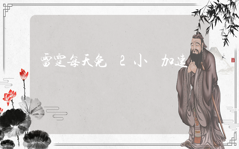 雷霆每天免費2小時加速插圖