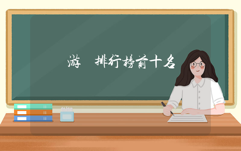電腦游戲排行榜前十名插圖