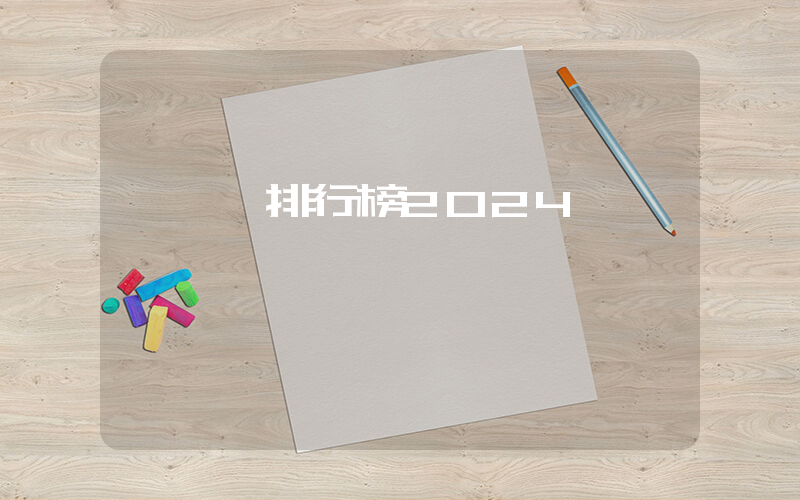 電視劇排行榜2024插圖