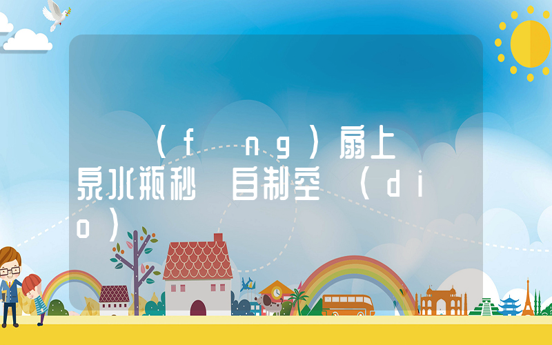 電風(fēng)扇上裝礦泉水瓶秒變自制空調(diào)插圖