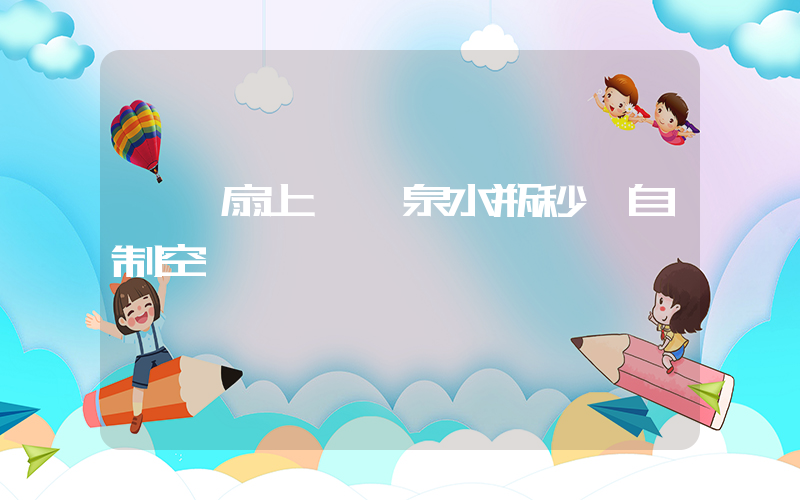 電風扇上裝礦泉水瓶秒變自制空調插圖