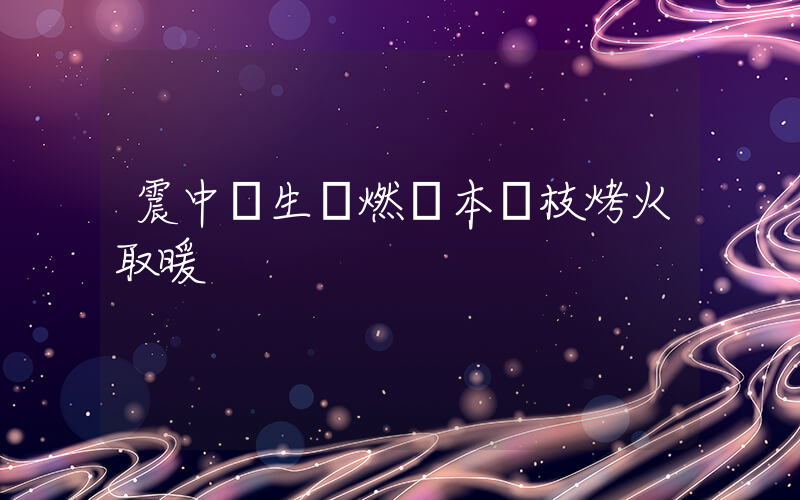 震中師生點燃書本樹枝烤火取暖插圖