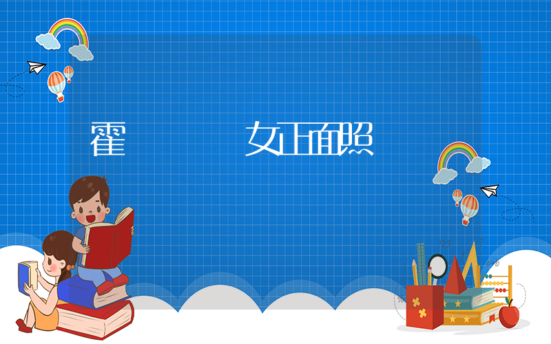 霍啟剛曬兒女正面照插圖