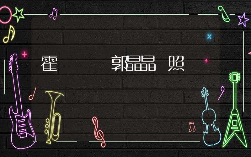 霍啟剛曬與郭晶晶舊照插圖