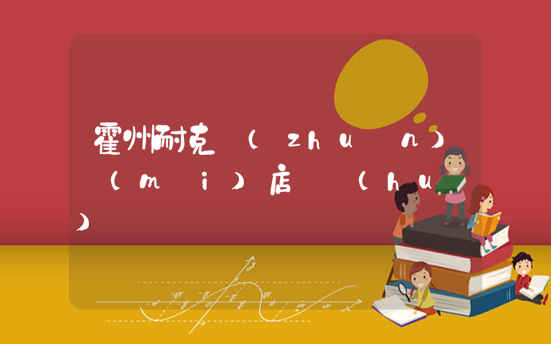 霍州耐克專(zhuān)賣(mài)店電話(huà)插圖