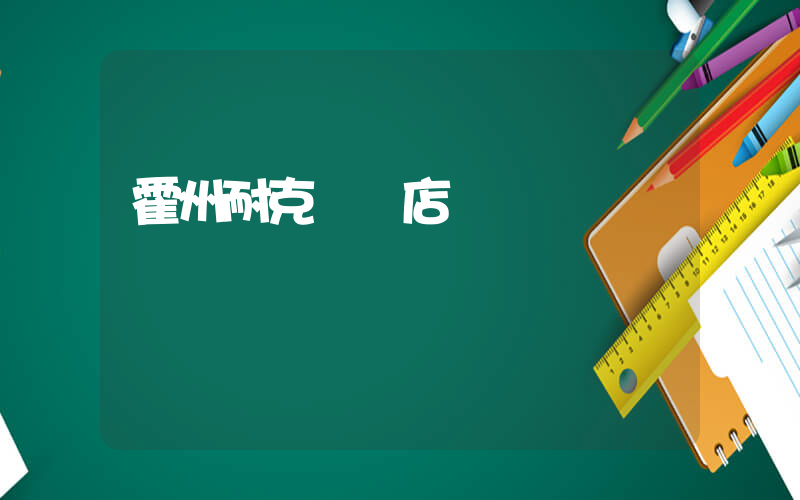 霍州耐克專賣店電話插圖