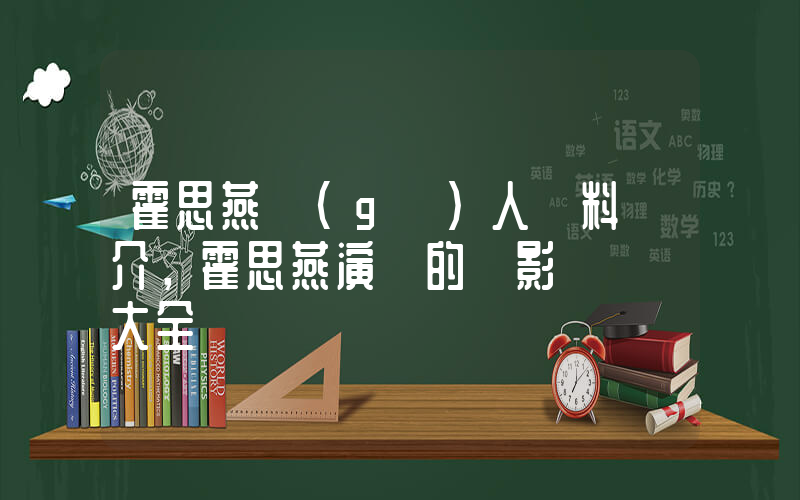 霍思燕個(gè)人資料簡介，霍思燕演過的電影電視劇大全插圖