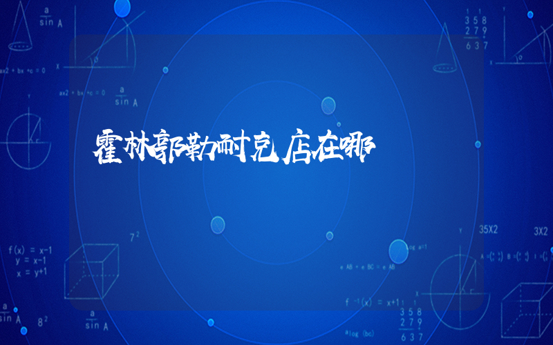 霍林郭勒耐克店在哪插圖