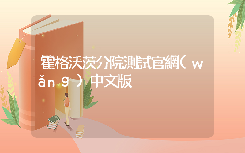 霍格沃茨分院測試官網(wǎng)中文版插圖