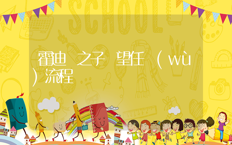 霍迪爾之子聲望任務(wù)流程插圖