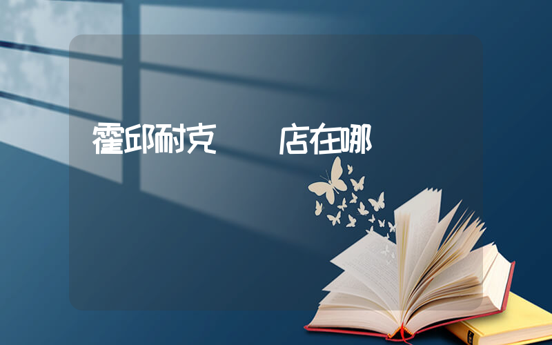 霍邱耐克專賣店在哪插圖