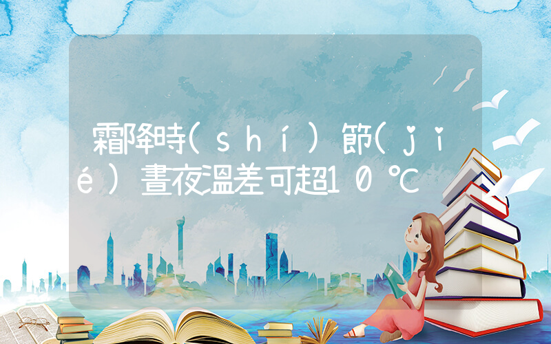 霜降時(shí)節(jié)晝夜溫差可超10℃插圖